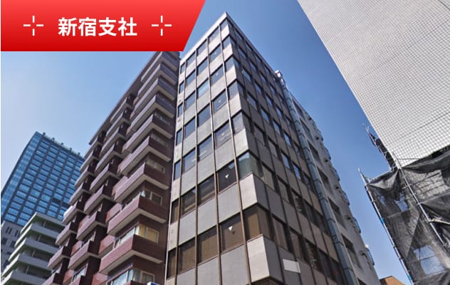 新宿支社