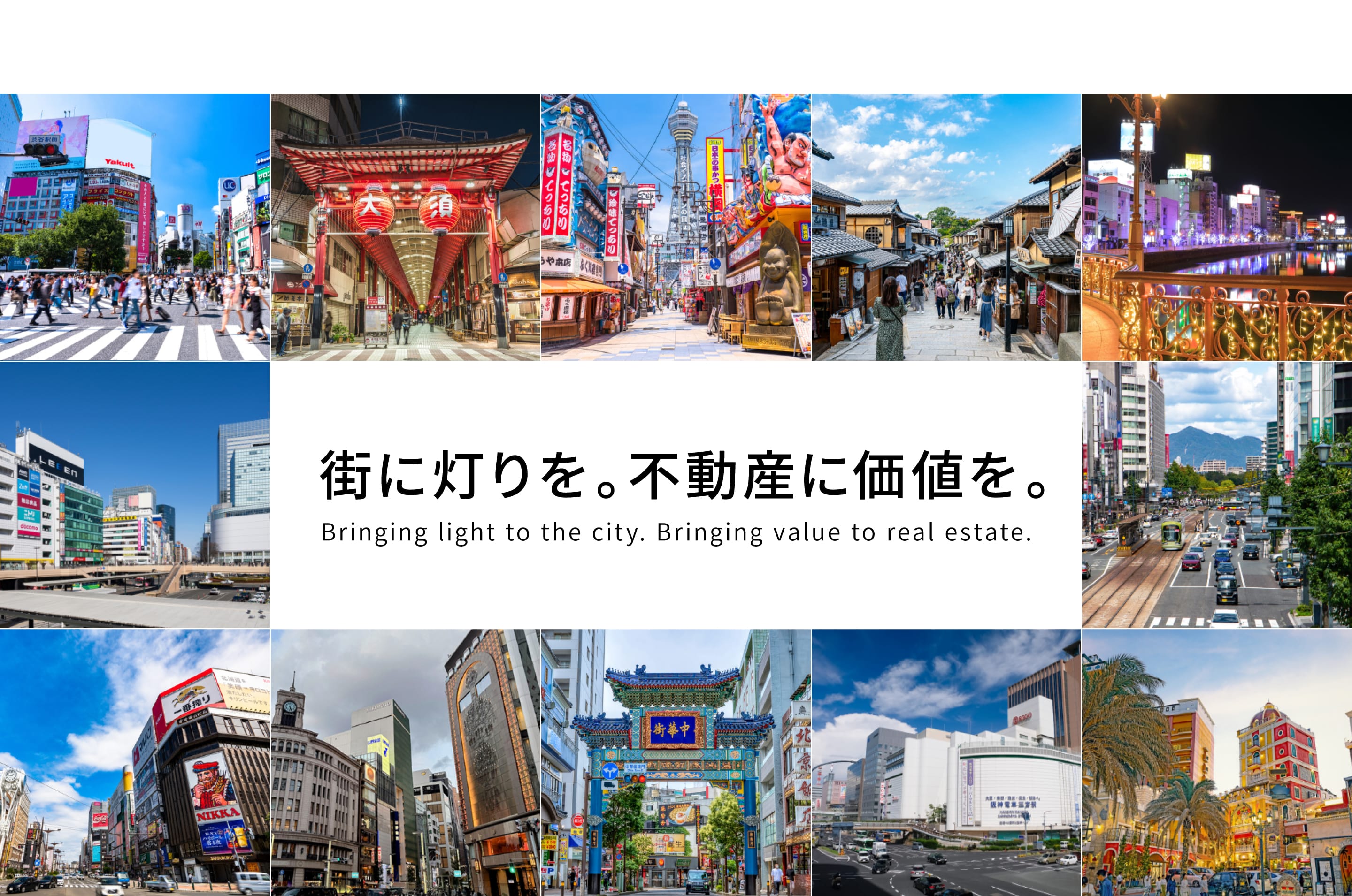 街に灯りを。不動産に価値を。